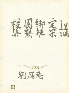 校园绑定jy收集系统宋涵笔趣阁