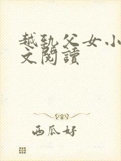 越轨父女小说全文阅读