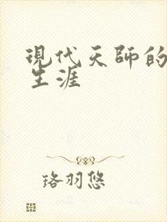 现代天师的修道生涯