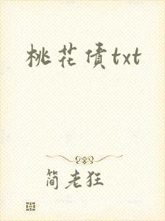 桃花债txt