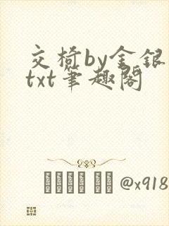 交椅by金银花txt笔趣阁