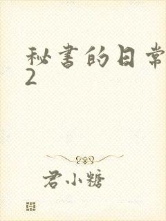 秘书的日常工作2