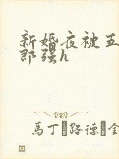 新婚夜被五个伴郎强h