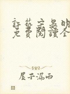 许艺宋晏明小说免费阅读全文