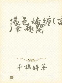 佛色娇缠(高干)笔趣阁