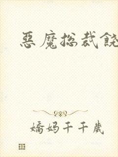 恶魔总裁饶了我