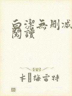 白洁无删减全文阅读