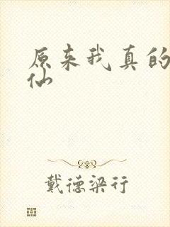 原来我真的是剑仙