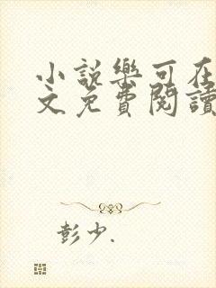 小说乐可在线全文免费阅读笔趣阁下载网站