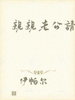 亲亲老公请住手