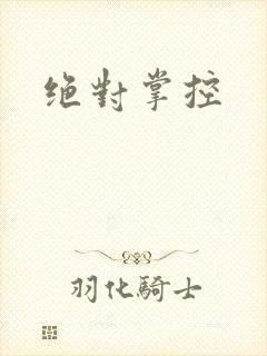 绝对掌控