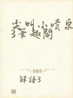 尖叫小喷泉1v3笔趣阁