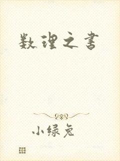 数理之书