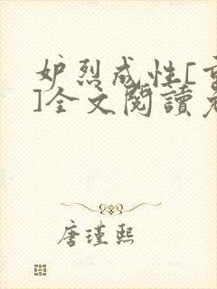 妒烈成性[重生]全文阅读免费笔趣