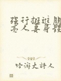 强行挺进朋友漂亮人妻身体