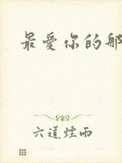 最爱你的那十年