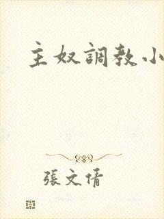 主奴调教小说