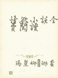 情欲小说全本免费阅读