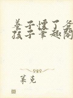 养子怀了爸爸的孩子笔趣阁小说