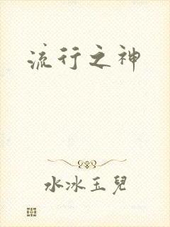 流行之神
