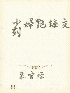 少妇艳梅交换系列