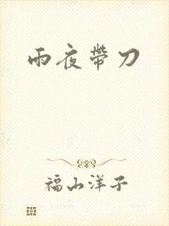 雨夜带刀