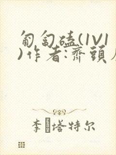 匍匐磕(1V1)作者:齐头帘