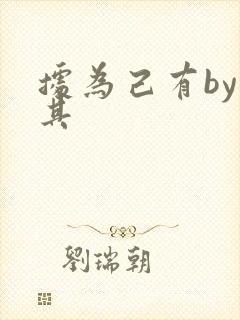 据为己有by唯其