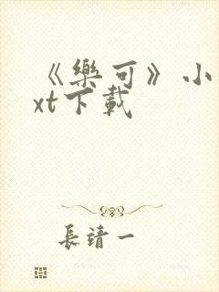 《乐可》小说txt下载