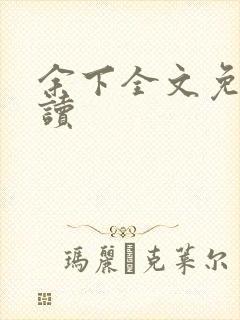 余下全文免费阅读