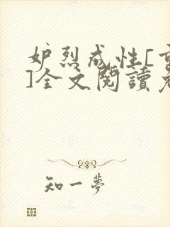 妒烈成性[重生]全文阅读免费笔趣