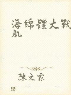 海绵体大战括约肌