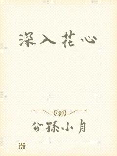 深入花心