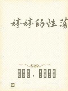 婷婷的性荡生活