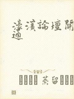 濠滨论坛关注南通