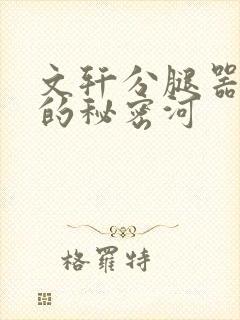 文轩分腿器河马的秘密河