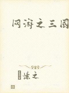 网游之三国神话