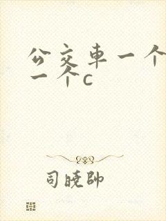 公交车一个接着一个c