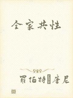全家共性