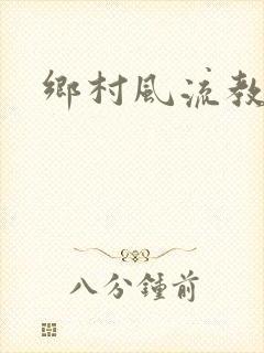 乡村风流教师