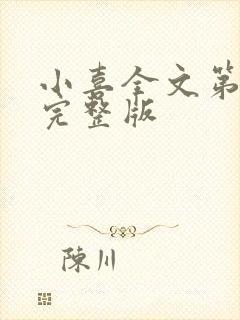 小喜全文第一部完整版