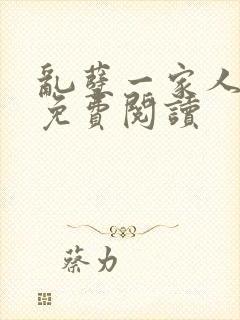 乱孽一家人小说免费阅读