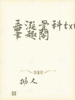 垂涎骨科txt笔趣阁