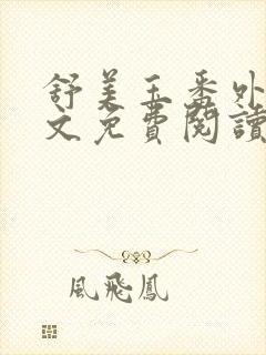 舒美玉番外篇全文免费阅读