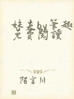 妹夫by笔趣阁免费阅读