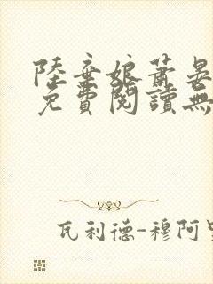 陆弃娘萧晏全文免费阅读无弹窗