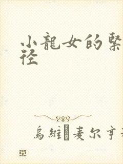 小龙女的紧致花径