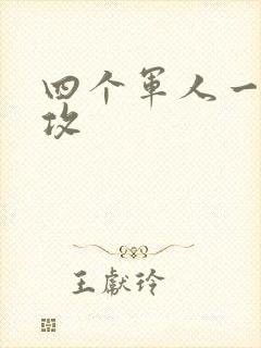 四个军人一受多攻