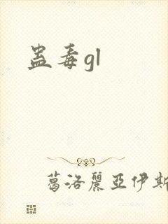 蛊毒gl