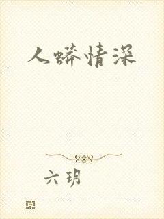 人蟒情深